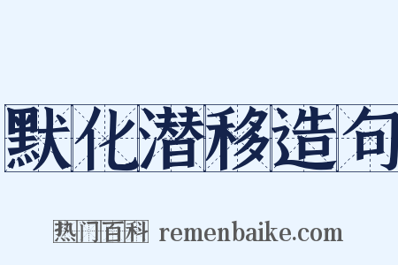 默化潜移造句是什么意思的图片